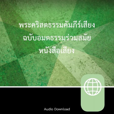 Zondervan Thai New Contemporary Version, Audio Download