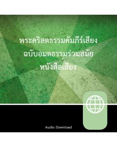 Zondervan Thai New Contemporary Version, Audio Download