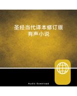 Chinese Contemporary Bible, Audio Download